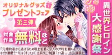 異世界ヒロイン大感謝祭！オリジナルグッズプレゼントフェア