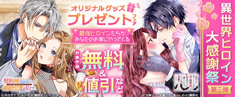 異世界ヒロイン大感謝祭　第三弾　オリジナルグッズプレゼントフェア～最強ヒロインたちがあなたのお家にやってくる！～