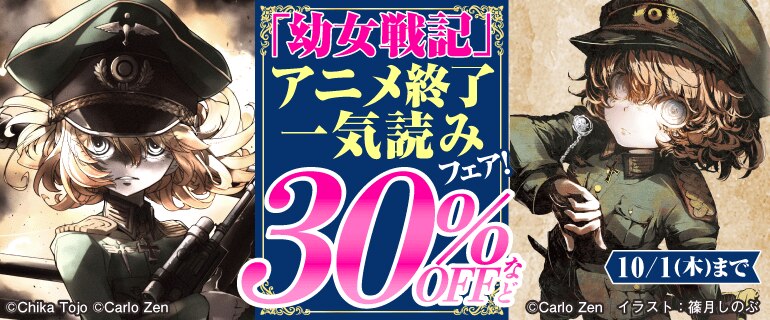 「幼女戦記」アニメ終了一気読みフェア！