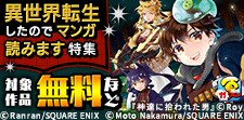 異世界転生したのでマンガ読みます 特集