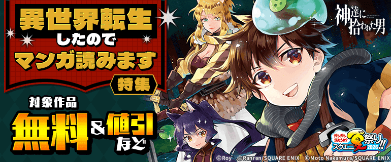 異世界転生したのでマンガ読みます 特集