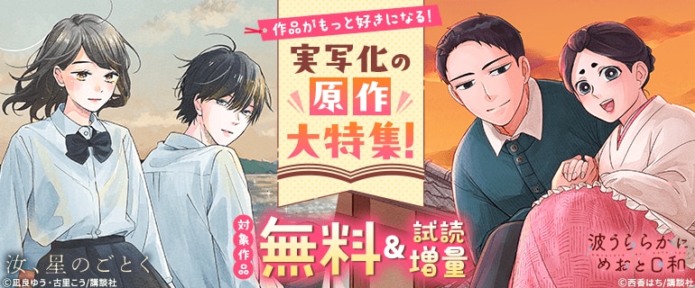 作品がもっと好きになる！ 実写化の原作大特集！