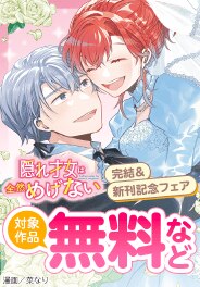 『隠れ才女は全然めげない』完結＆新刊記念フェア