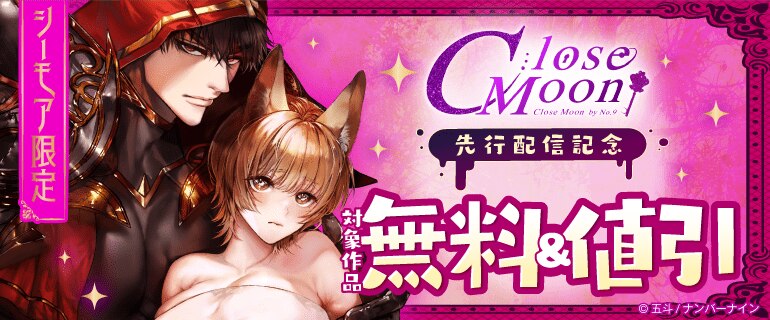 【シーモア限定】Close Moon 先行配信記念