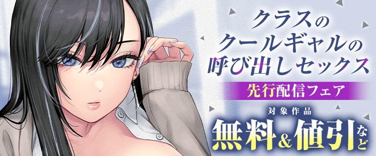 「クラスのクールギャルの呼び出しセックス」先行配信フェア