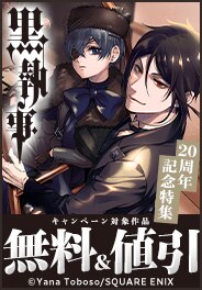 「黒執事」20周年記念特集