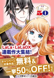 トレンド最前線♪LaLa・LaLaDX連載作大集結！