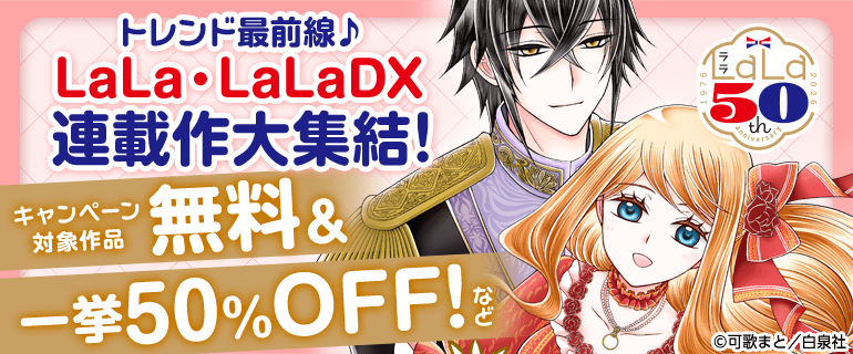 トレンド最前線♪LaLa・LaLaDX連載作大集結！