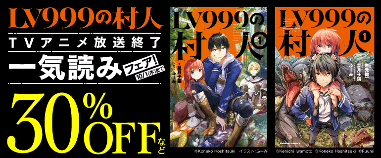 「LV999の村人」TVアニメ放送終了一気読みフェア！