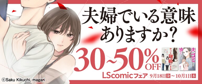 夫婦でいる意味ありますか？ LScomicフェア