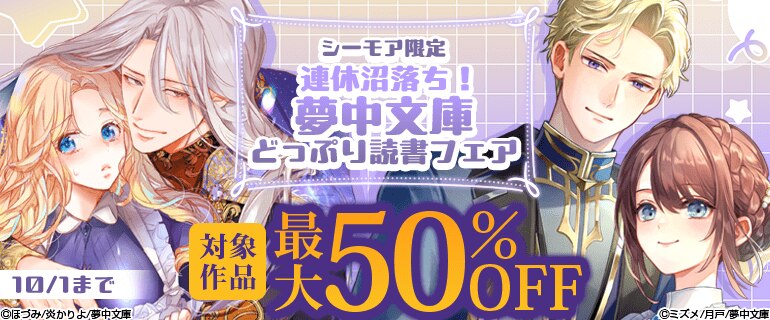 シーモア限定　連休沼落ち！夢中文庫どっぷり読書フェア