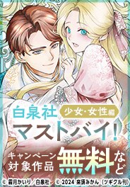 白泉社マストバイ！　少女・女性編