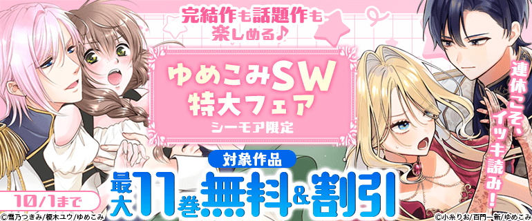 完結作も話題作も楽しめる♪ゆめこみSW特大フェア
