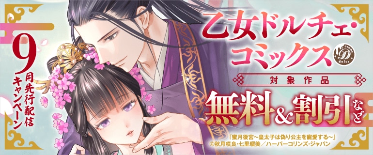 乙女ドルチェ・コミックス9月先行配信キャンペーン