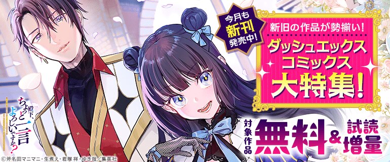 今月も新刊発売中！新旧の作品が勢揃い！ダッシュエックスコミックス大特集！