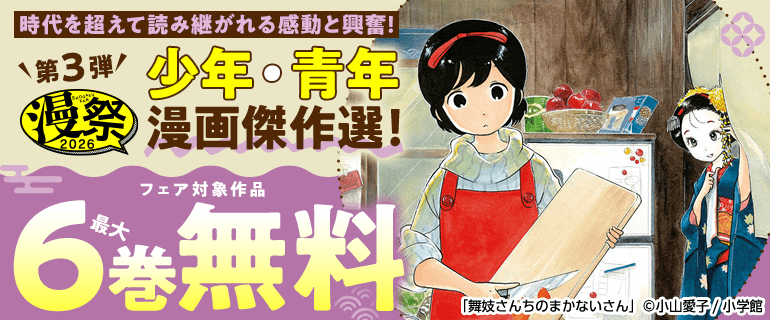 漫祭2026第3弾　時代を超えて読み継がれる感動と興奮！少年・青年漫画傑作選！