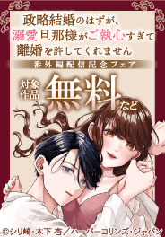 「政略結婚のはずが～」番外編配信記念フェア