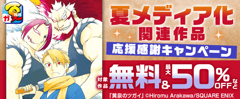 夏メディア化関連作品応援感謝キャンペーン
