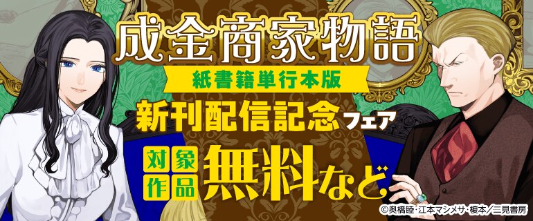 成金商家物語【紙書籍単行本版】新刊配信記念フェア