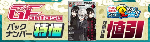 月刊Ｇファンタジー バックナンバー特価　フェア