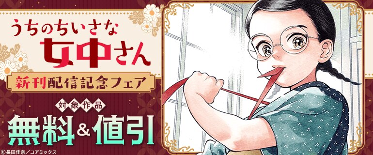 『うちのちいさな女中さん』新刊配信記念フェア
