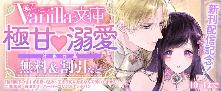 Vanilla文庫 新刊配信記念！極甘溺愛特集