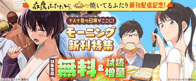 『夜鷹ふたたび』『焼いてるふたり』新刊配信記念！　十人十色の日常がここに！　モーニング新刊特集