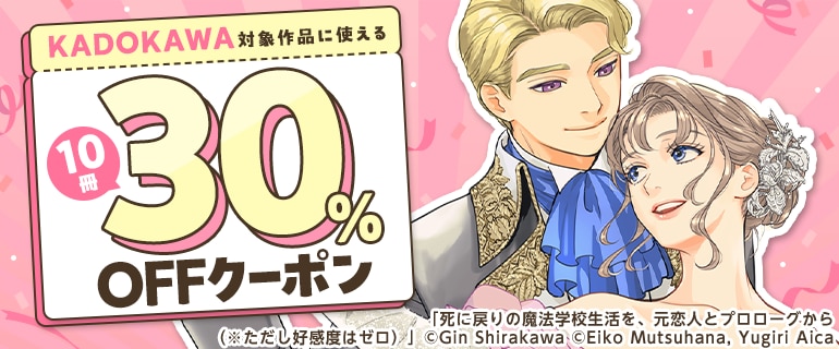 KADOKAWA 10冊30％OFFクーポン