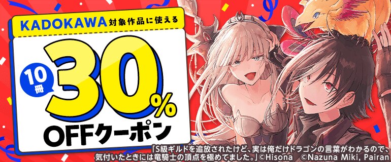 KADOKAWA 10冊30％OFFクーポン