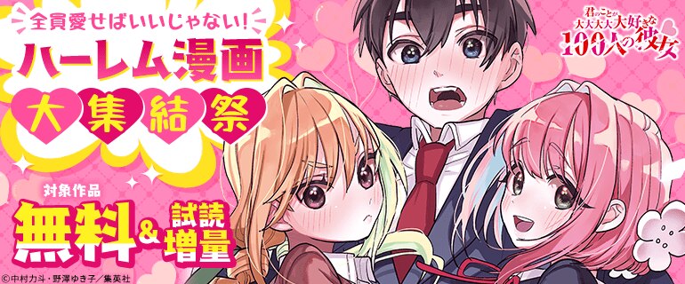 全員愛せばいいじゃない！ ハーレム漫画大集結祭