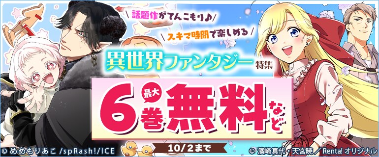 話題作がてんこもり♪スキマ時間で楽しめる異世界ファンタジー特集
