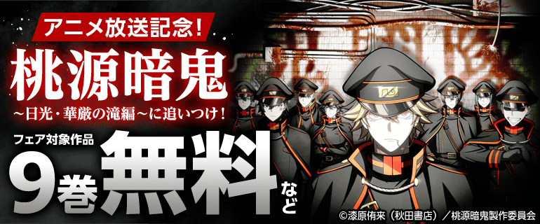 「桃源暗鬼」原作9巻分無料キャンペーン