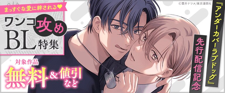 『アンダーカバーラブドッグ』先行配信記念 まっすぐな愛に絆される ワンコ攻めBL特集