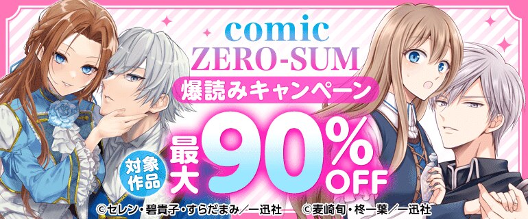 「comic ZERO-SUM」爆読みキャンペーン