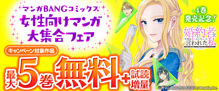 マンガBANGコミックス　女性向けマンガ大集合フェア