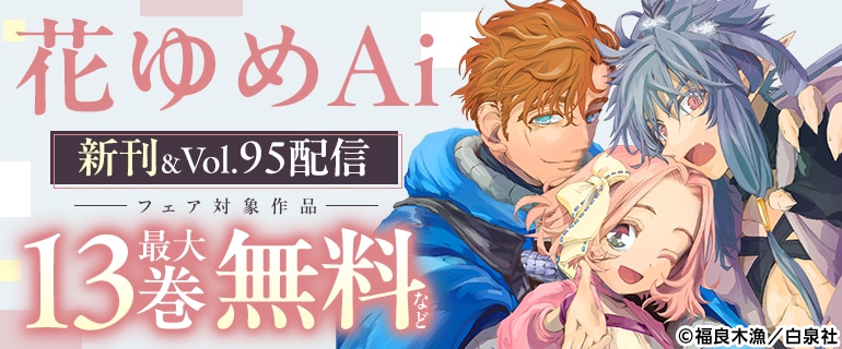 花ゆめAi 新刊&Vol.95配信フェア