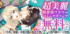 一目買い続出！超美麗異世界フラワーコミックスフェア！