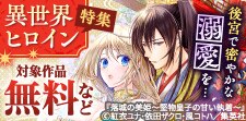 後宮で密やかな溺愛を...異世界ヒロイン特集