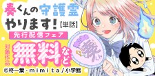 「奏くんの守護霊やります！【単話】」新刊配信