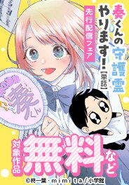 「奏くんの守護霊やります！【単話】」新刊配信