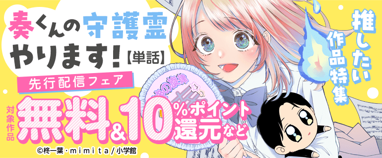「奏くんの守護霊やります！【単話】」新刊配信