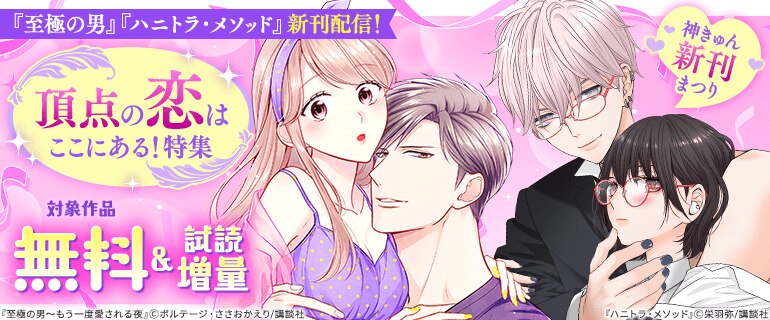 「至極の男」「ハニトラ・メソッド」新刊配信