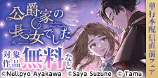 「公爵家の長女でした」単行本配信直前フェア