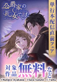 「公爵家の長女でした」単行本配信直前フェア