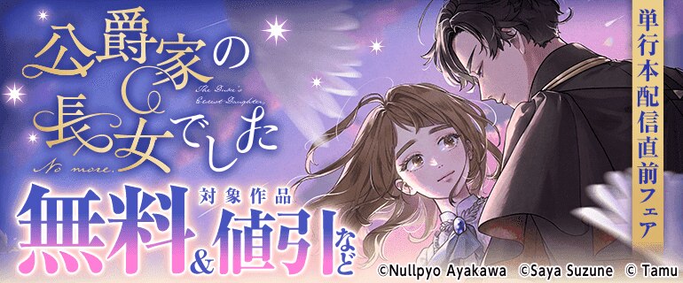 「公爵家の長女でした」単行本配信直前フェア