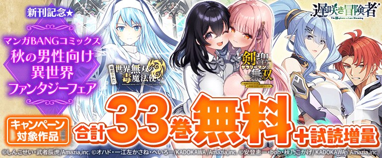 マンガBANGコミックス秋の男性向け異世界ファンタジーフェア
