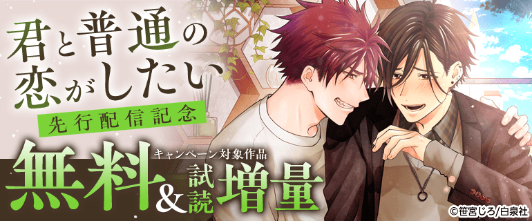 「君と普通の恋がしたい」先行配信キャンペーン