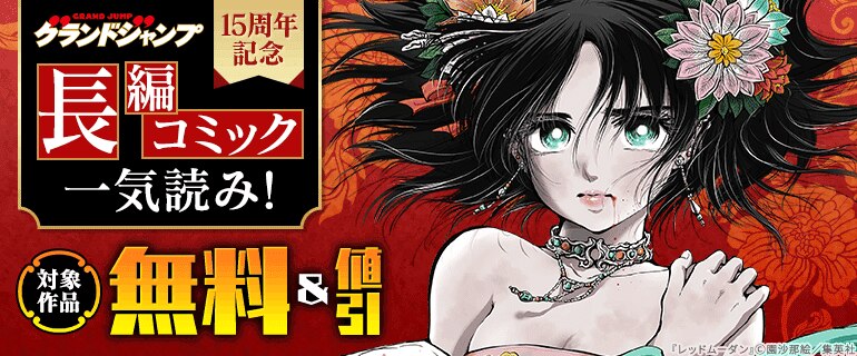 グランドジャンプ15周年記念 長編コミック一気読み！