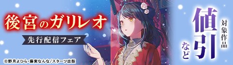 『後宮のガリレオ』先行配信フェア