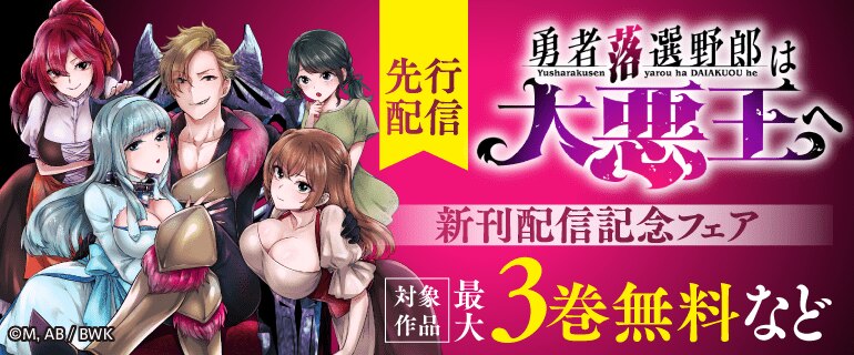 先行配信「勇者落選野郎は大悪王へ 連載版」新刊配信記念フェア